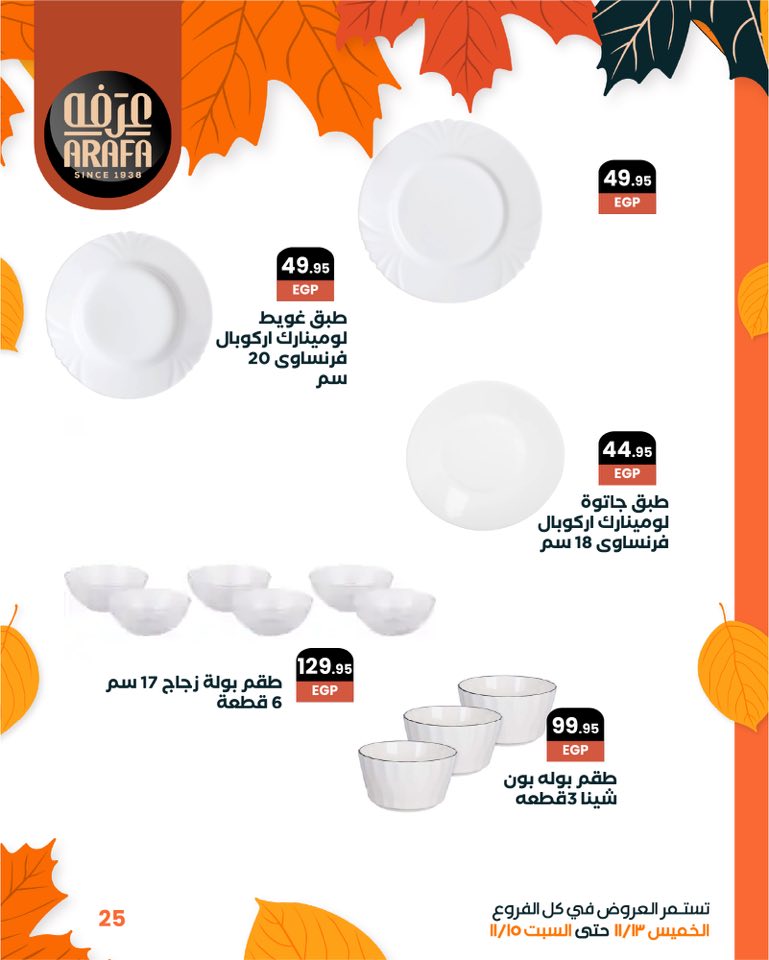 arafa-market offers from 12nov to 6nov 2025 عروض عرفة ماركت من 12 نوفمبر حتى 6 نوفمبر 2025 صفحة رقم 26